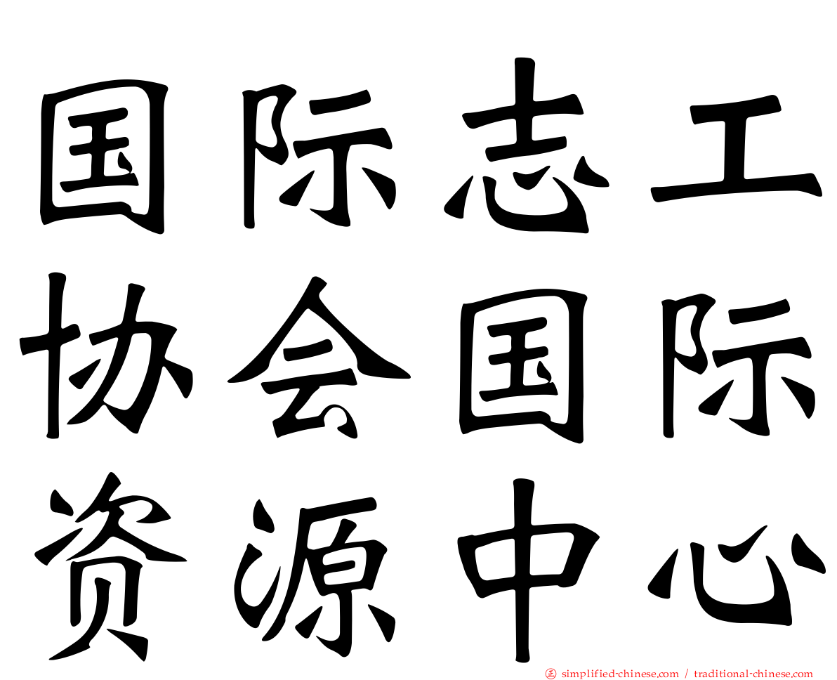 国际志工协会国际资源中心