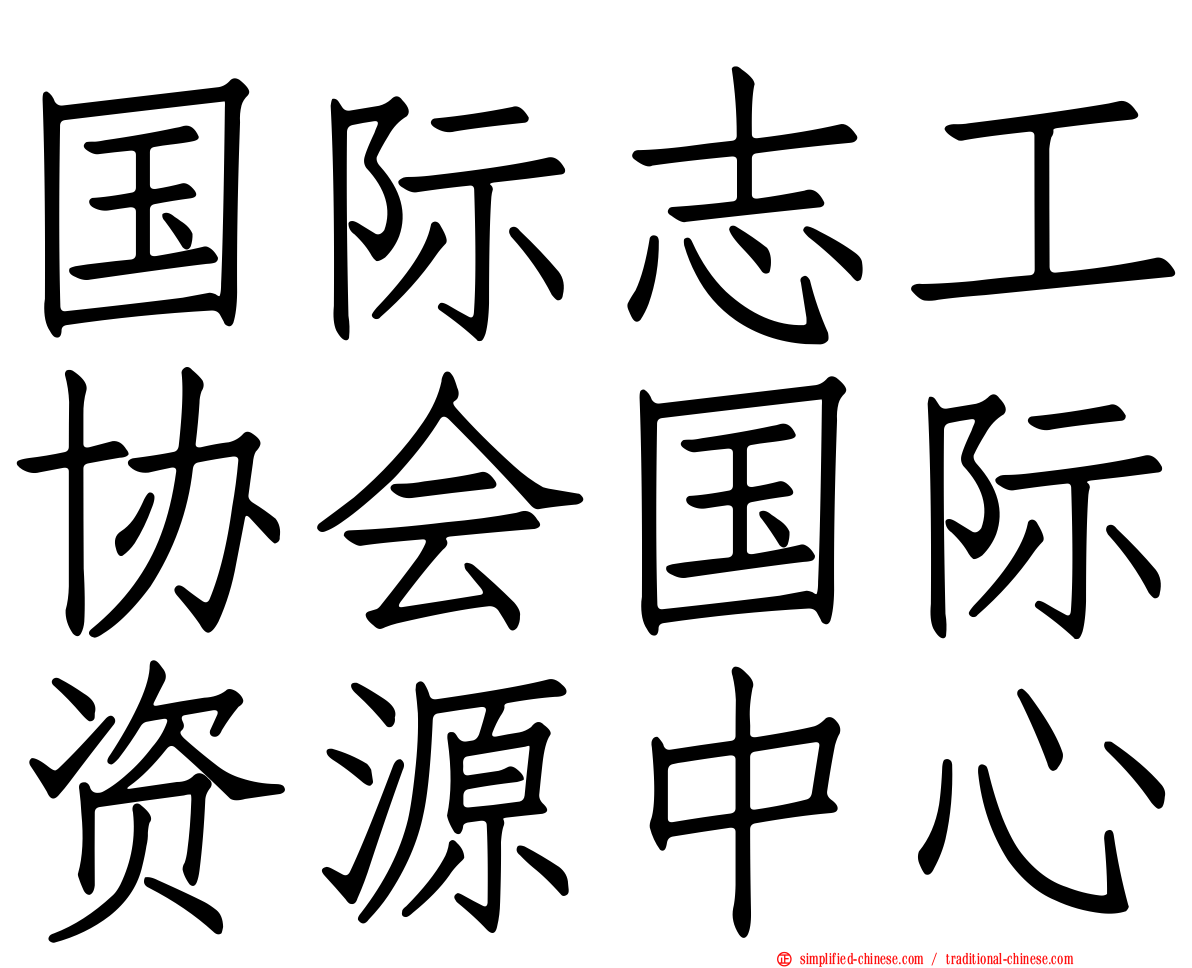 国际志工协会国际资源中心