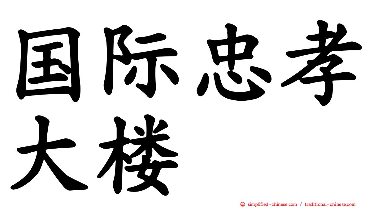 国际忠孝大楼