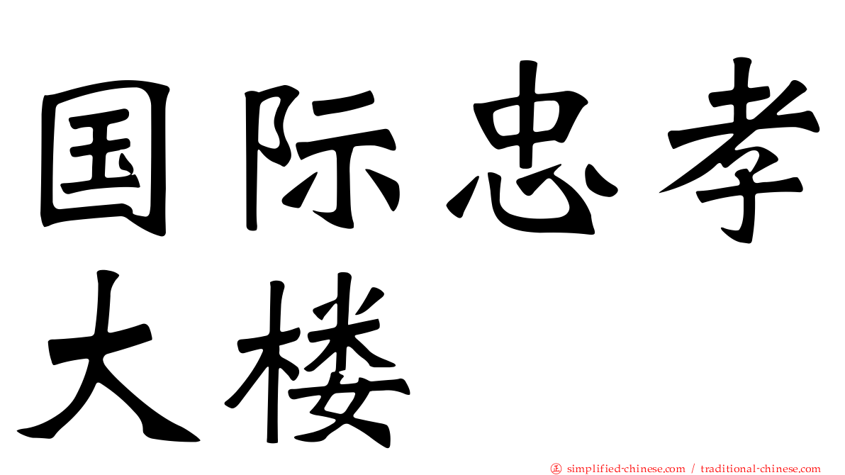 国际忠孝大楼