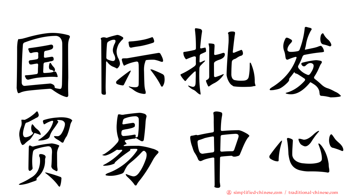 国际批发贸易中心