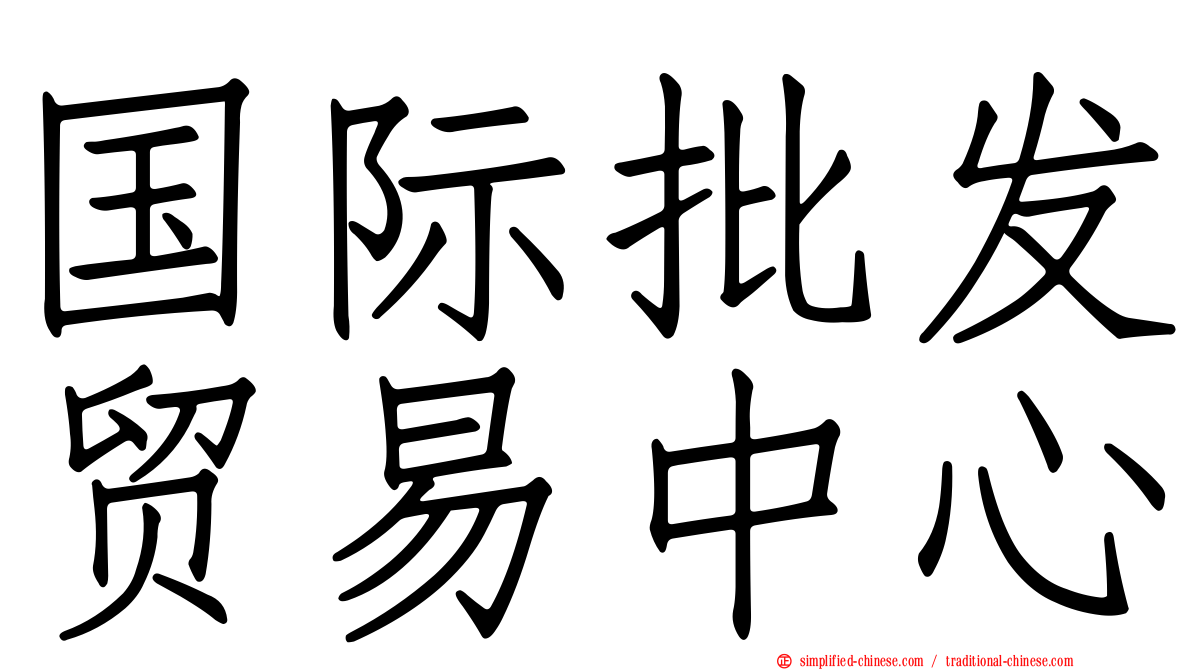 国际批发贸易中心