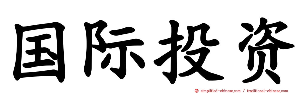 国际投资