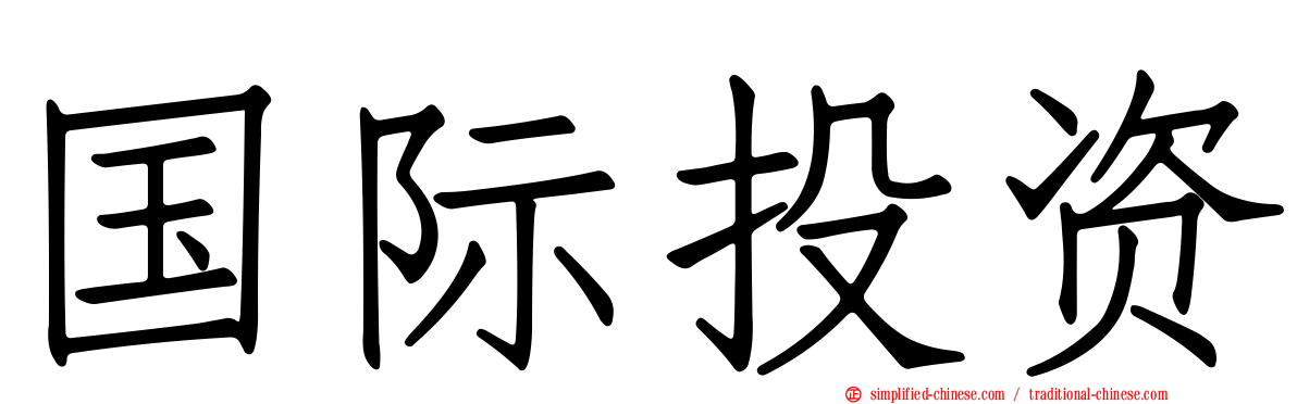 国际投资