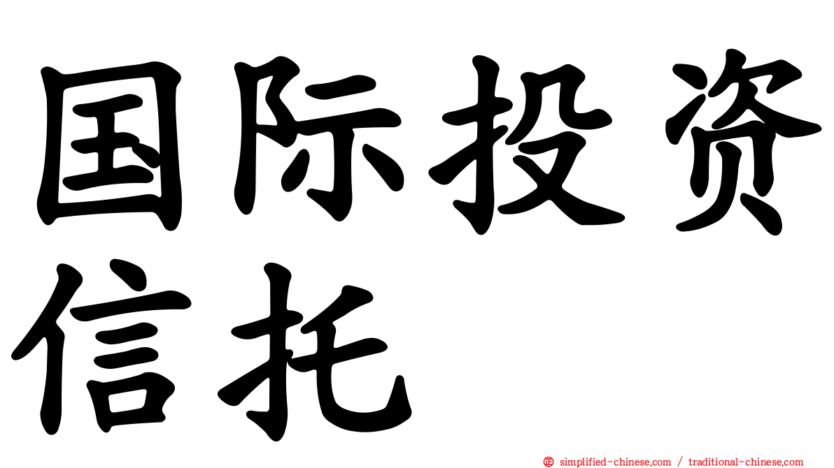 国际投资信托