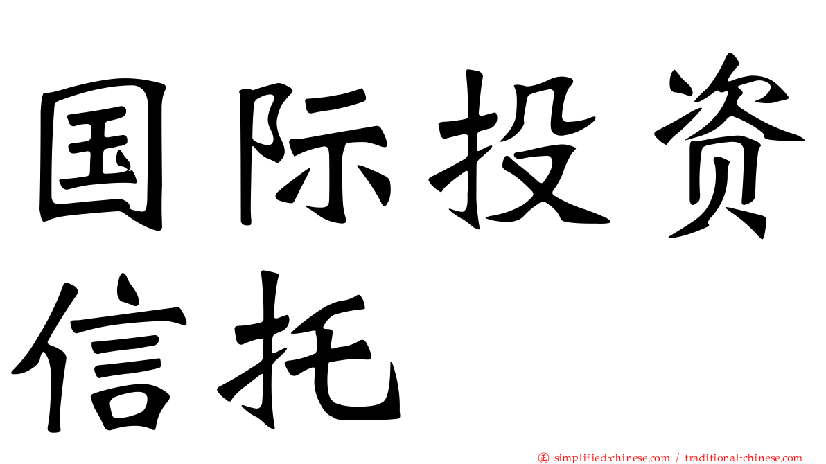 国际投资信托