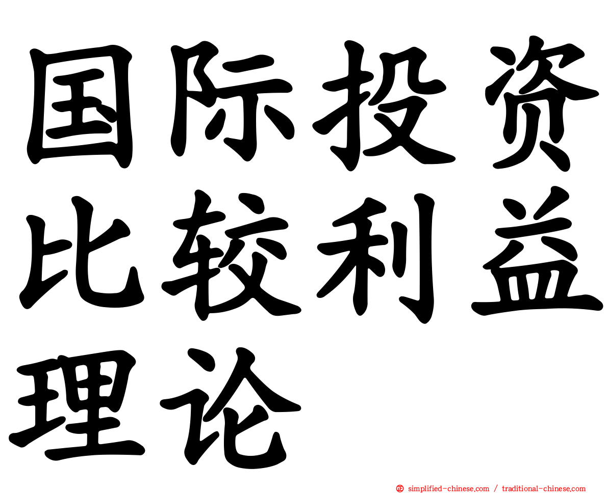 国际投资比较利益理论