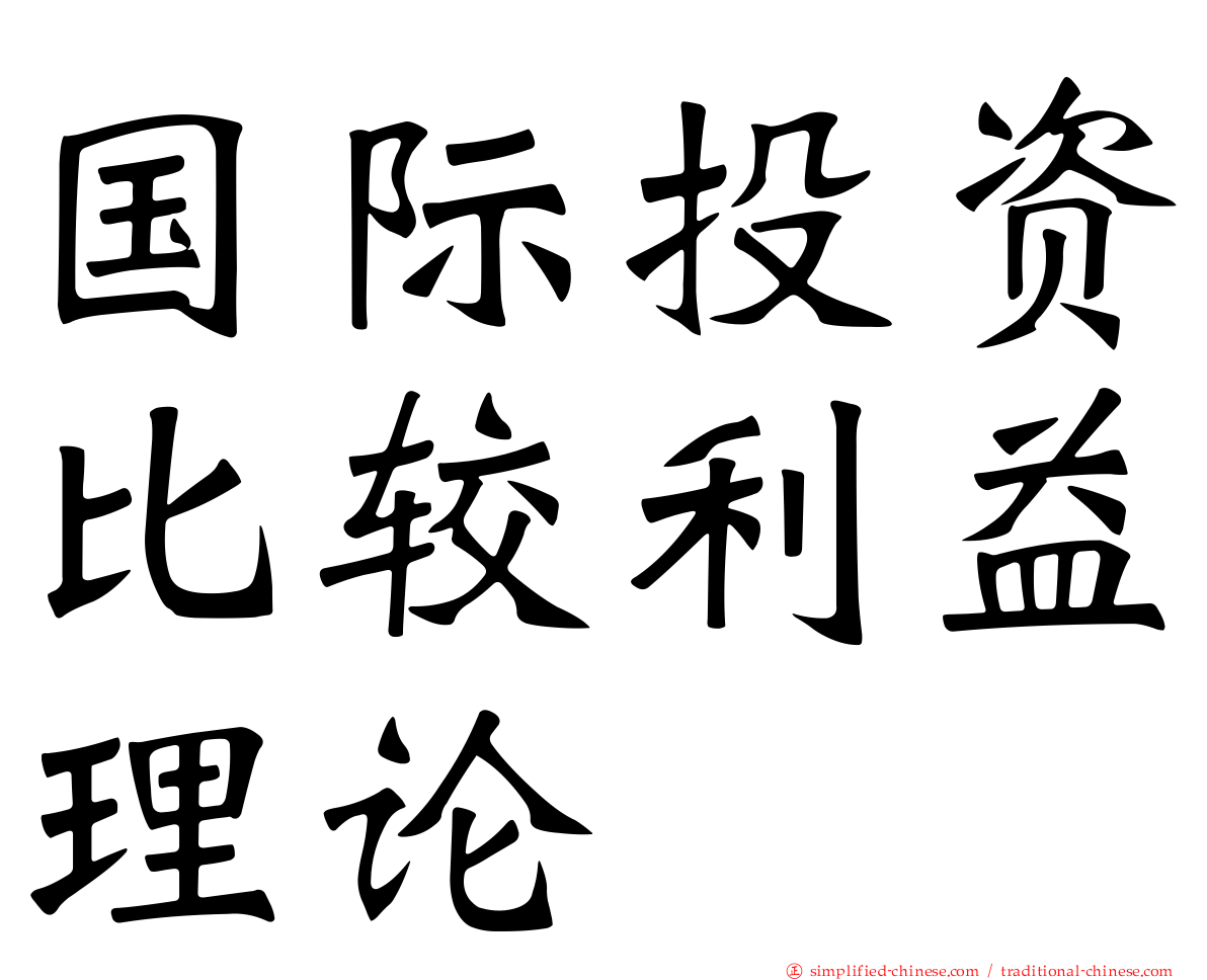 国际投资比较利益理论