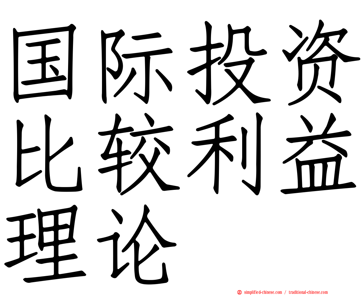 国际投资比较利益理论