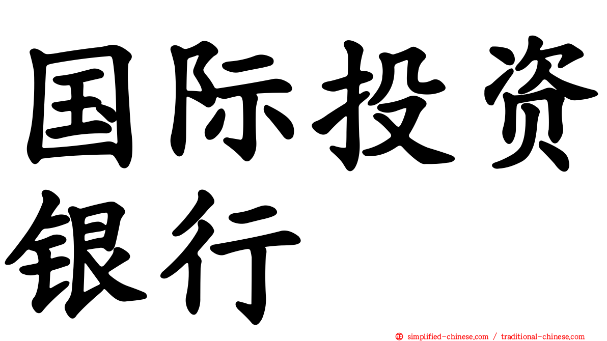 国际投资银行