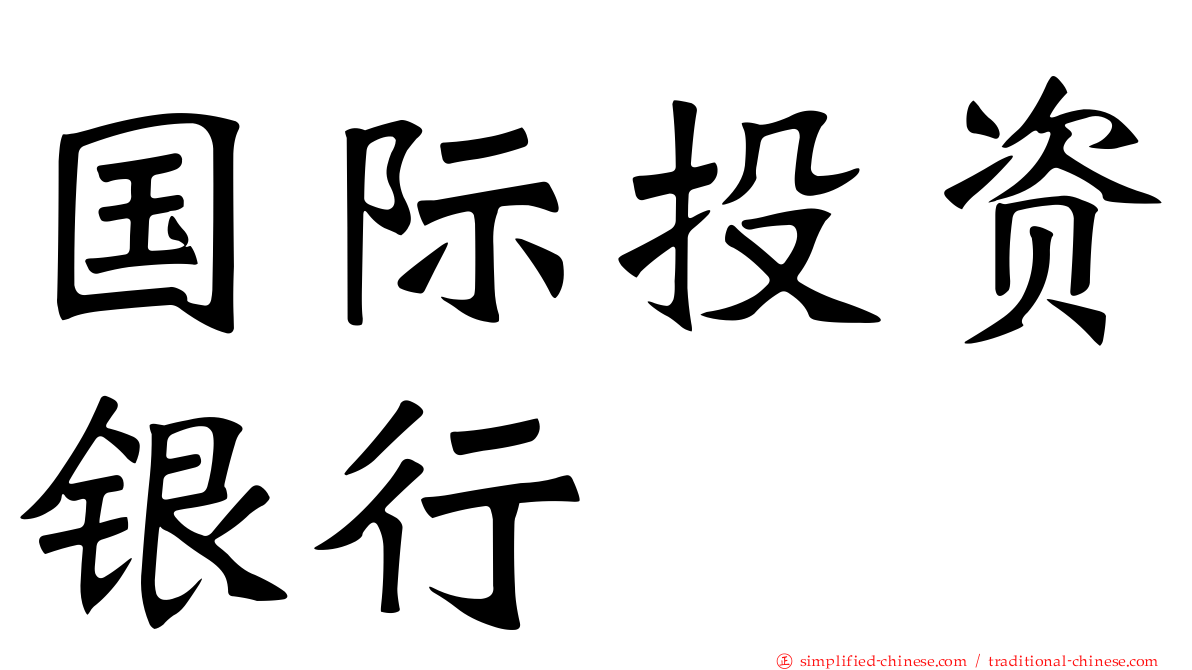 国际投资银行