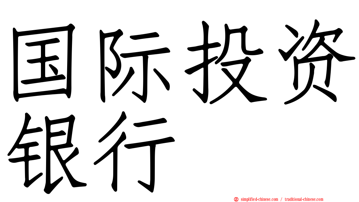 国际投资银行
