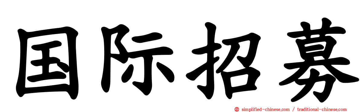 国际招募
