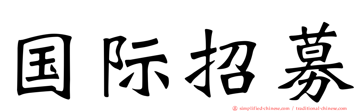 国际招募