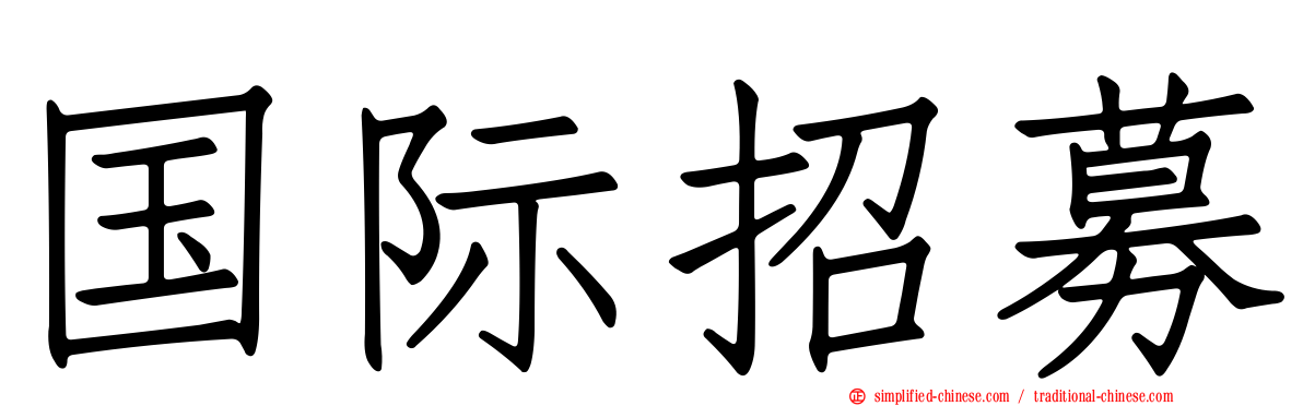 国际招募