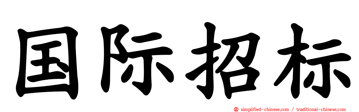 国际招标