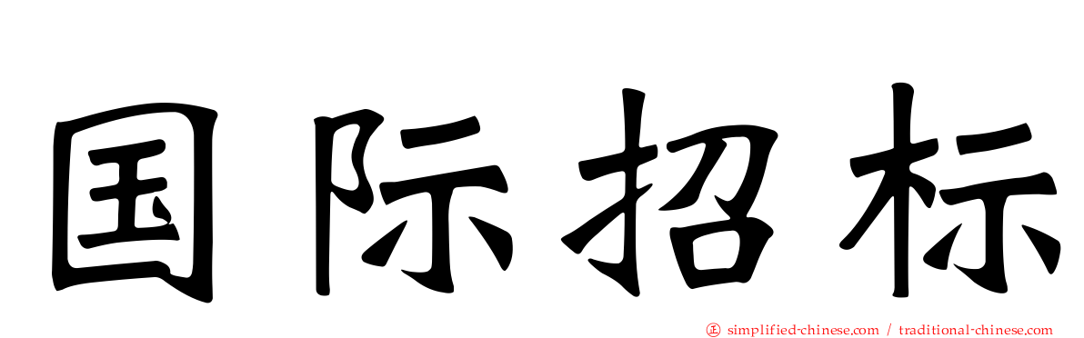 国际招标