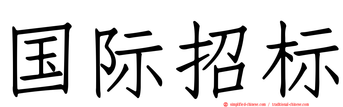 国际招标