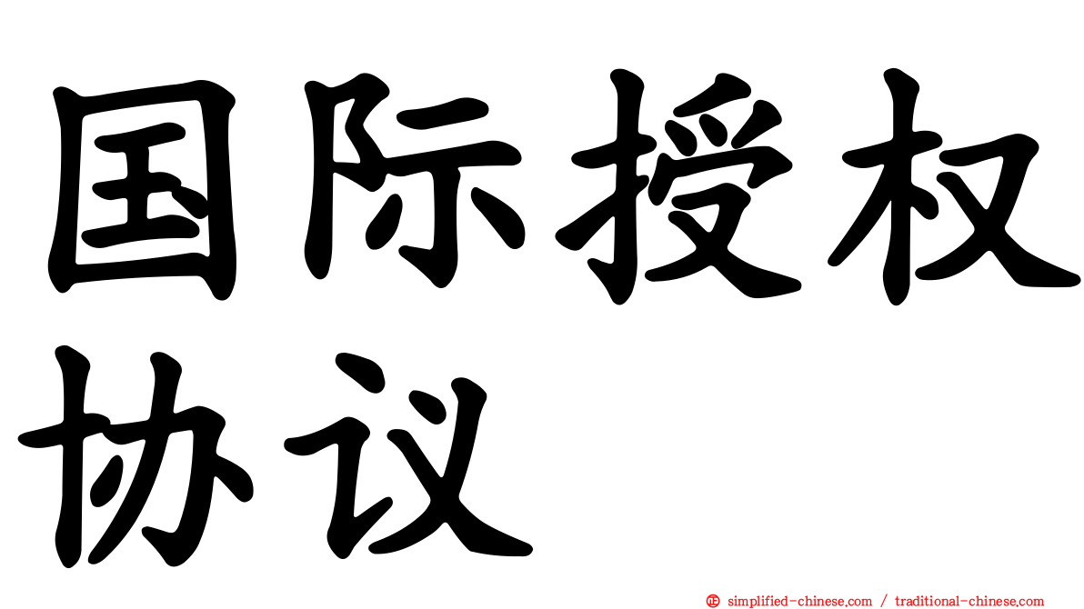 国际授权协议