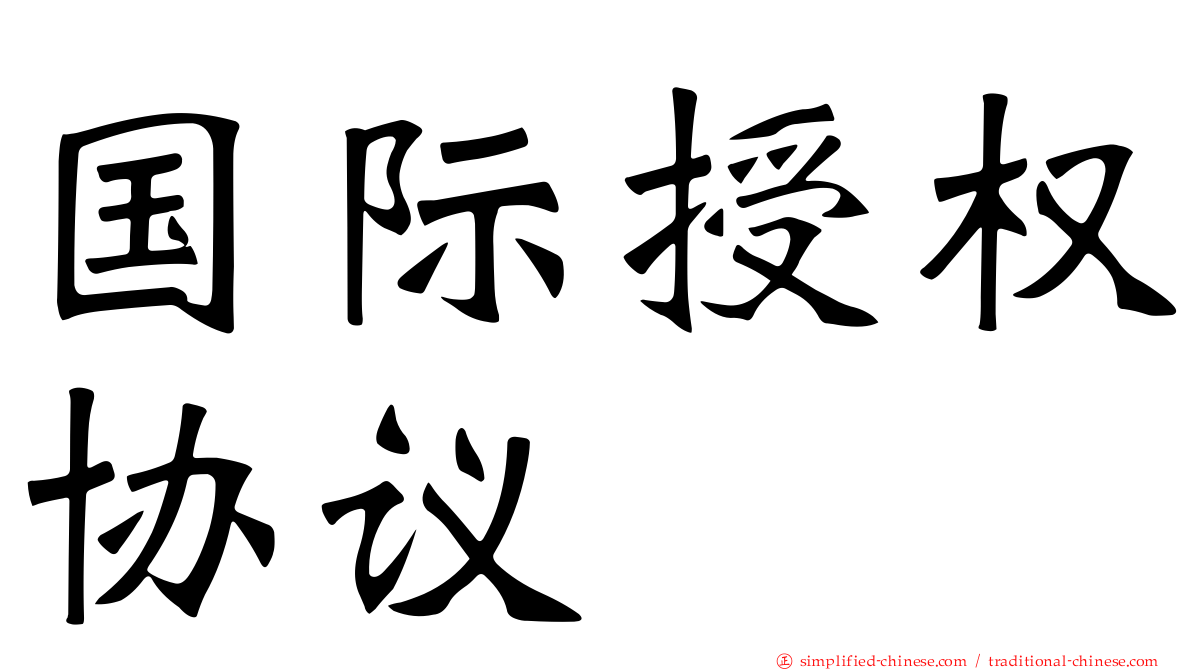 国际授权协议