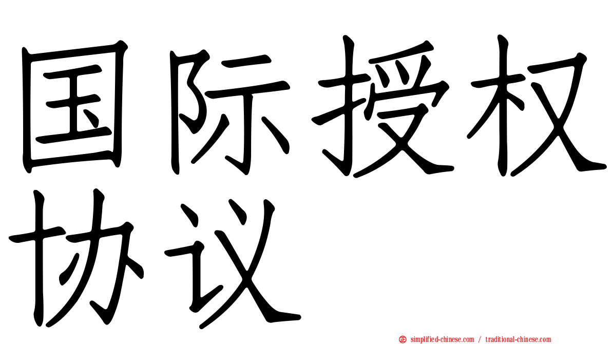 国际授权协议