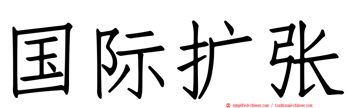 国际扩张