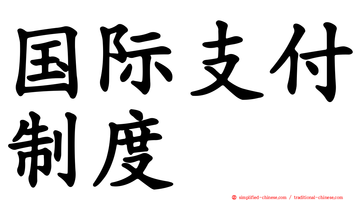 国际支付制度
