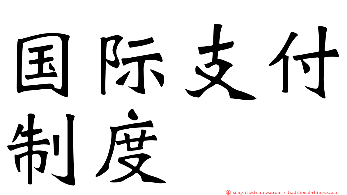 国际支付制度