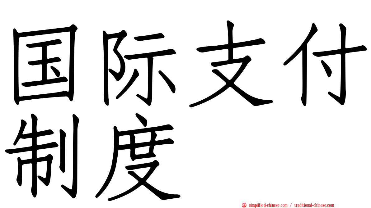 国际支付制度