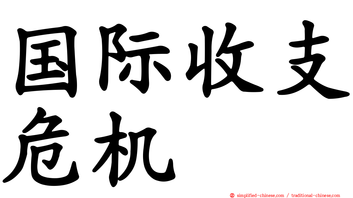 国际收支危机