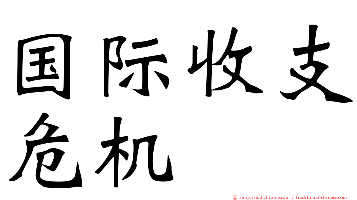 国际收支危机