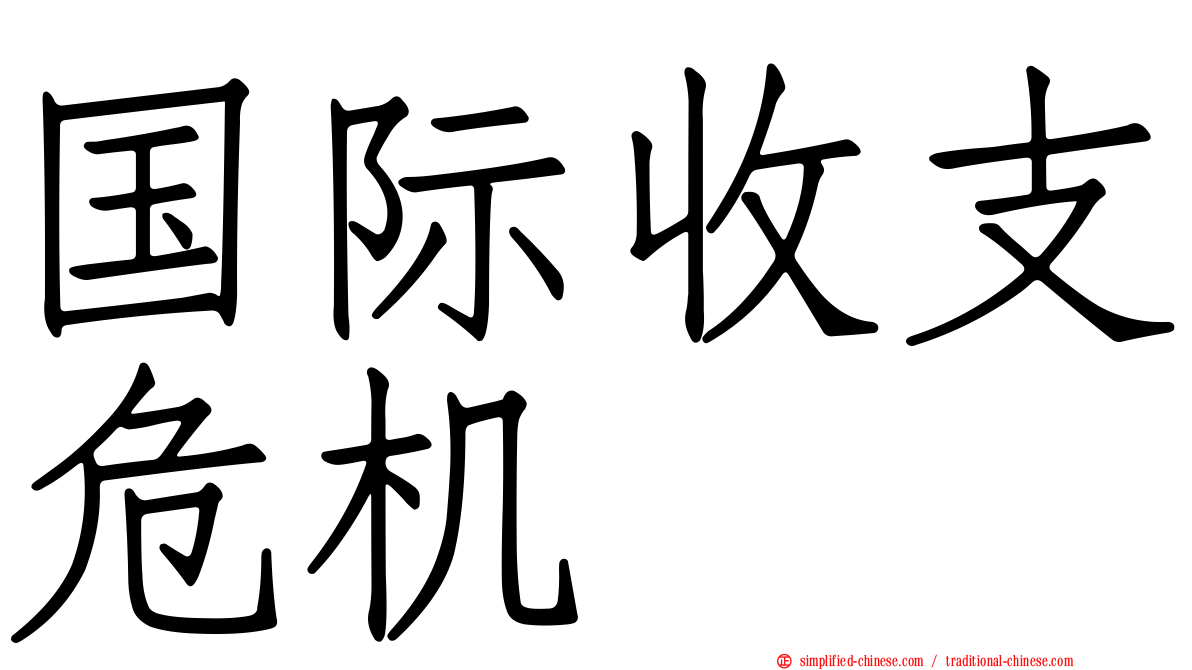 国际收支危机