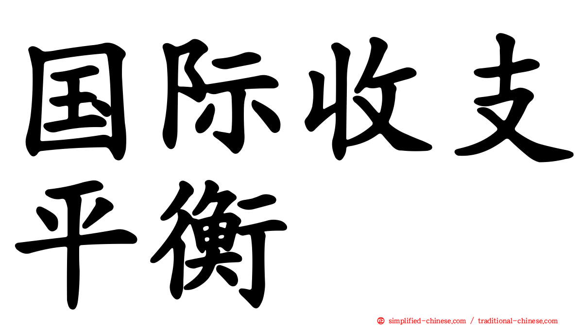 国际收支平衡