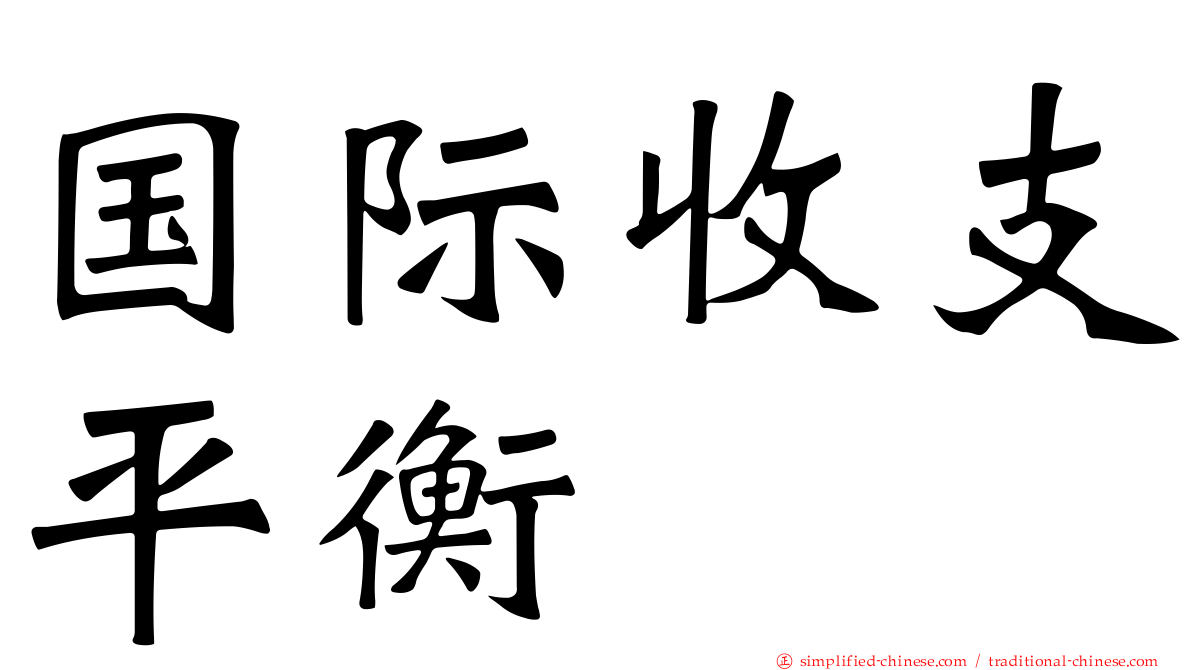 国际收支平衡