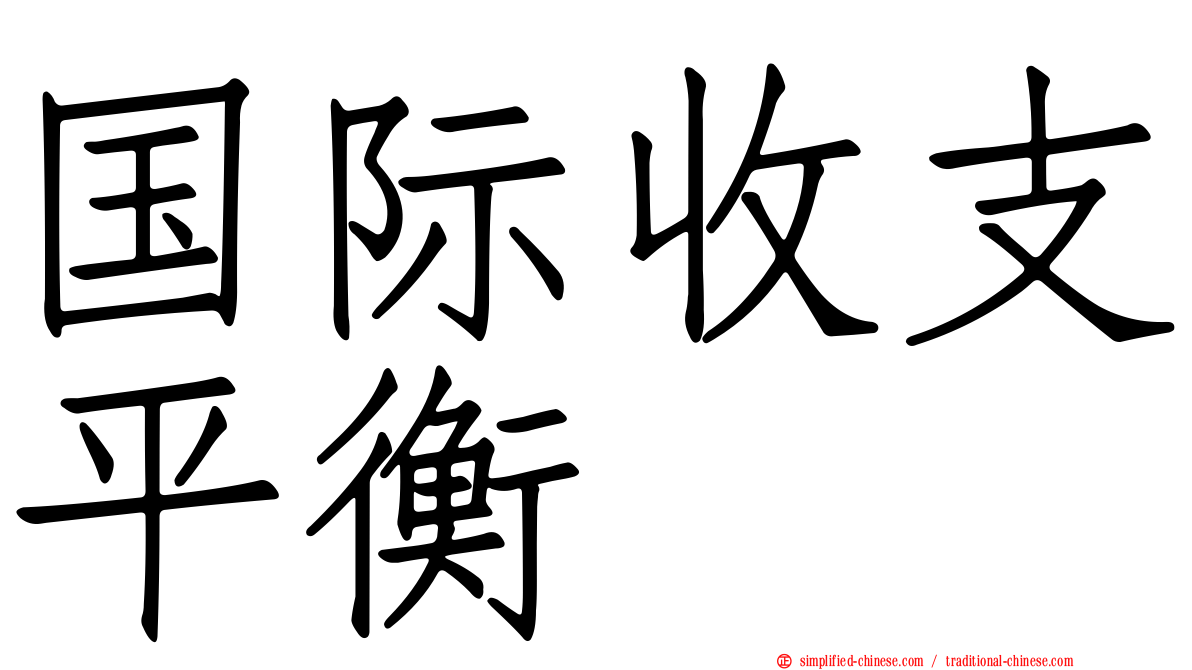 国际收支平衡