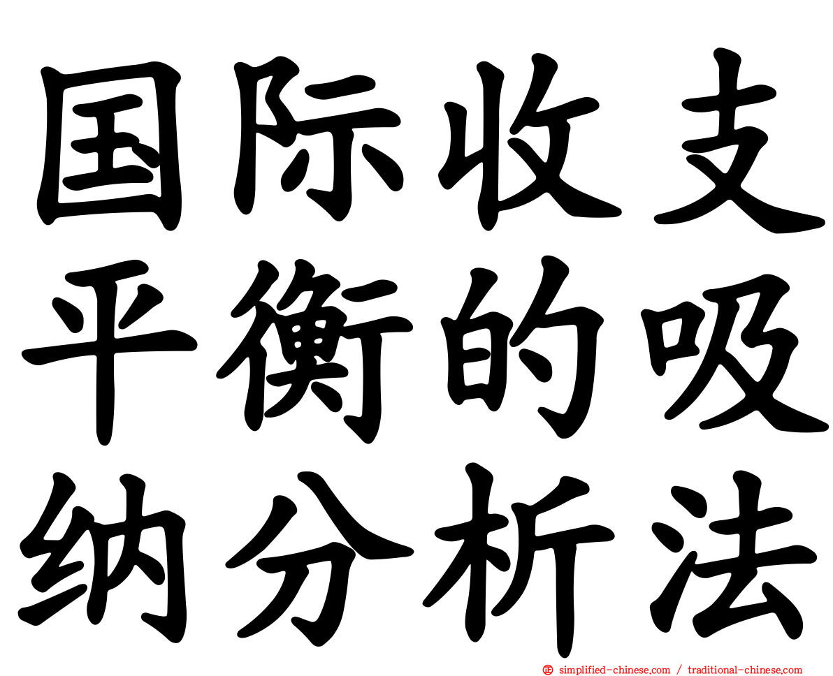 国际收支平衡的吸纳分析法