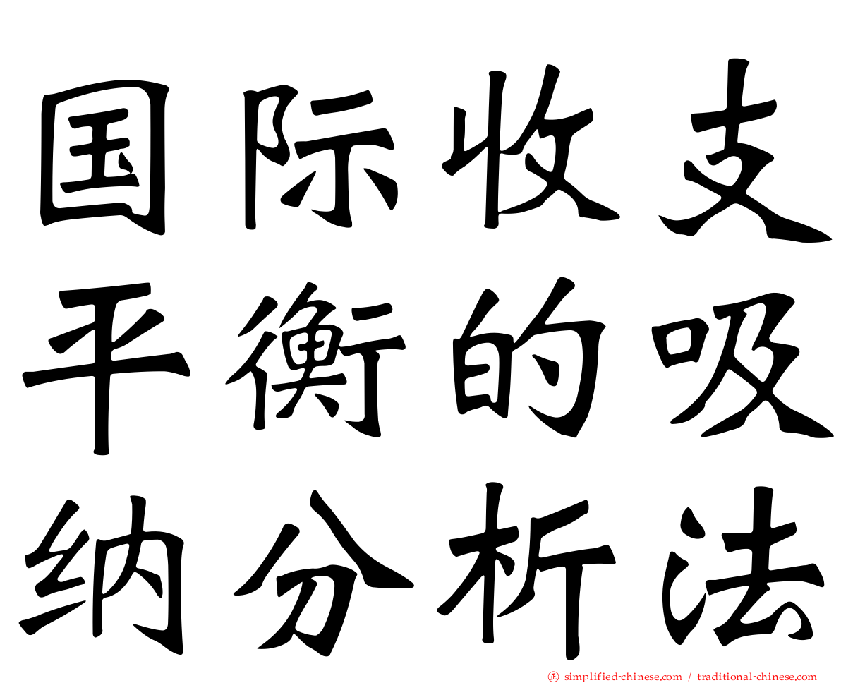 国际收支平衡的吸纳分析法