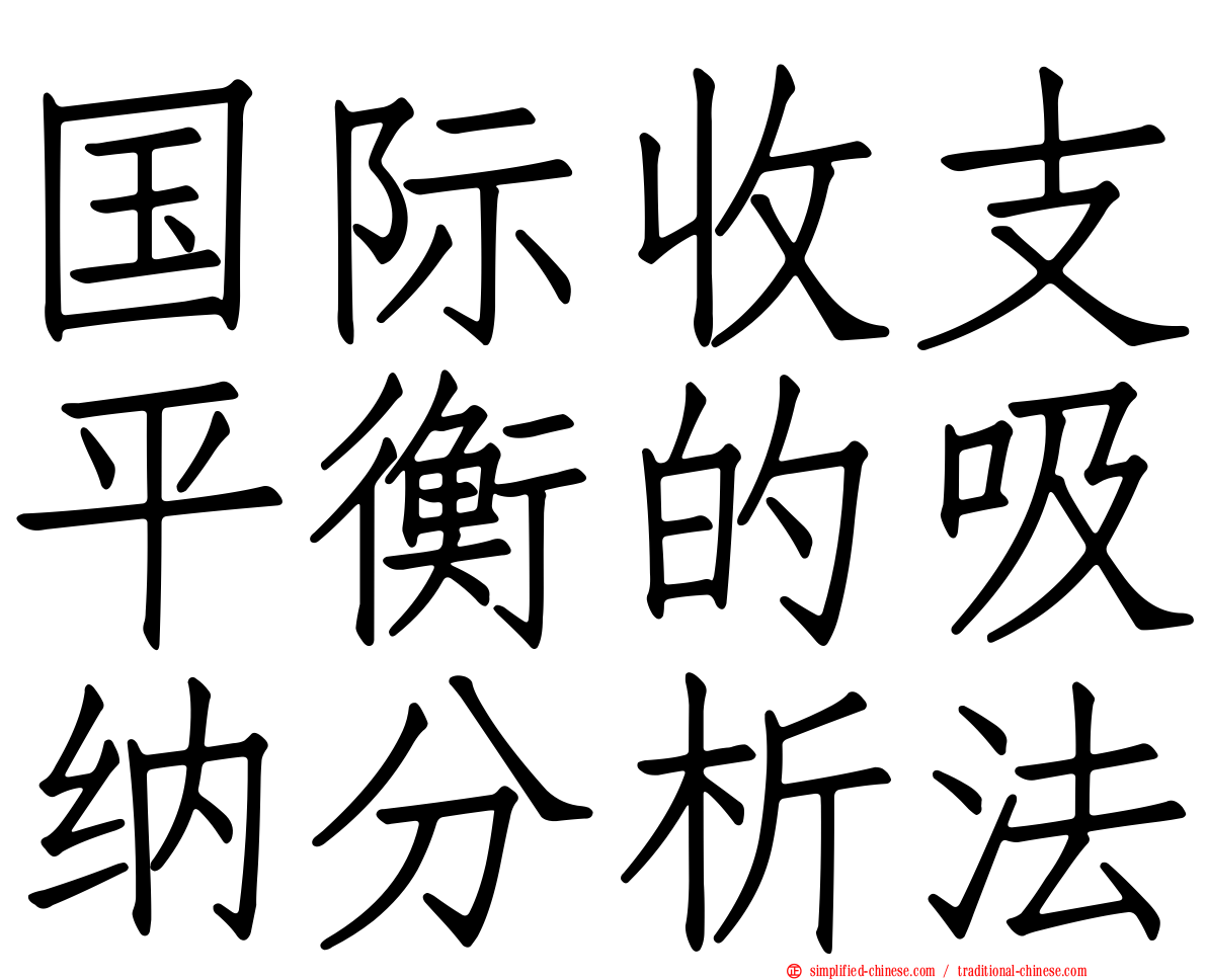 国际收支平衡的吸纳分析法