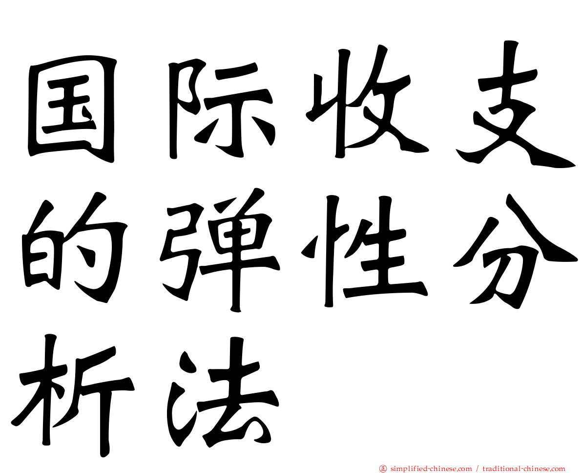 国际收支的弹性分析法