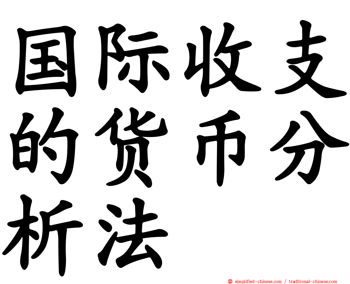 国际收支的货币分析法