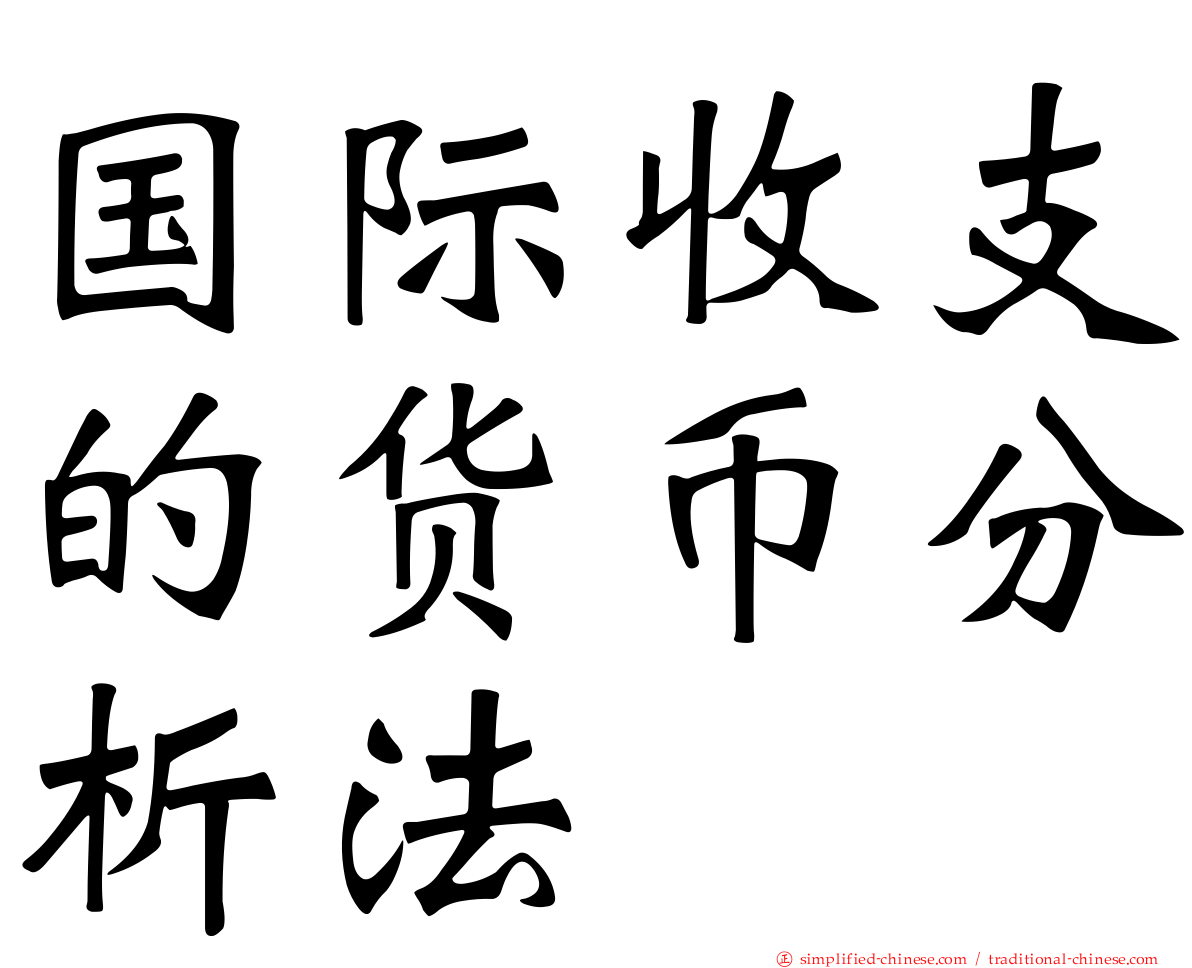 国际收支的货币分析法