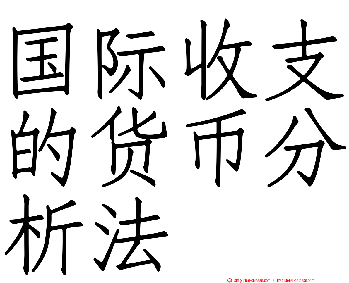 国际收支的货币分析法