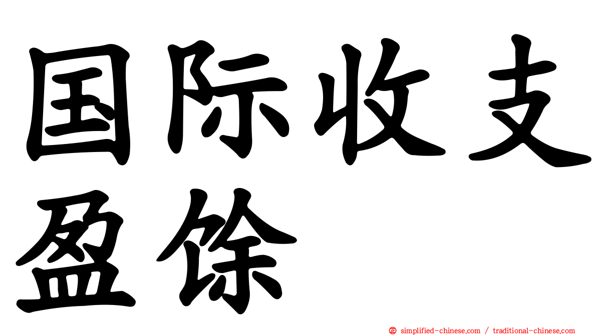 国际收支盈馀