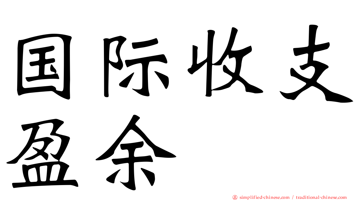 国际收支盈馀