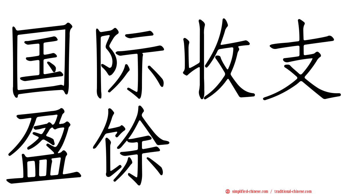 国际收支盈馀