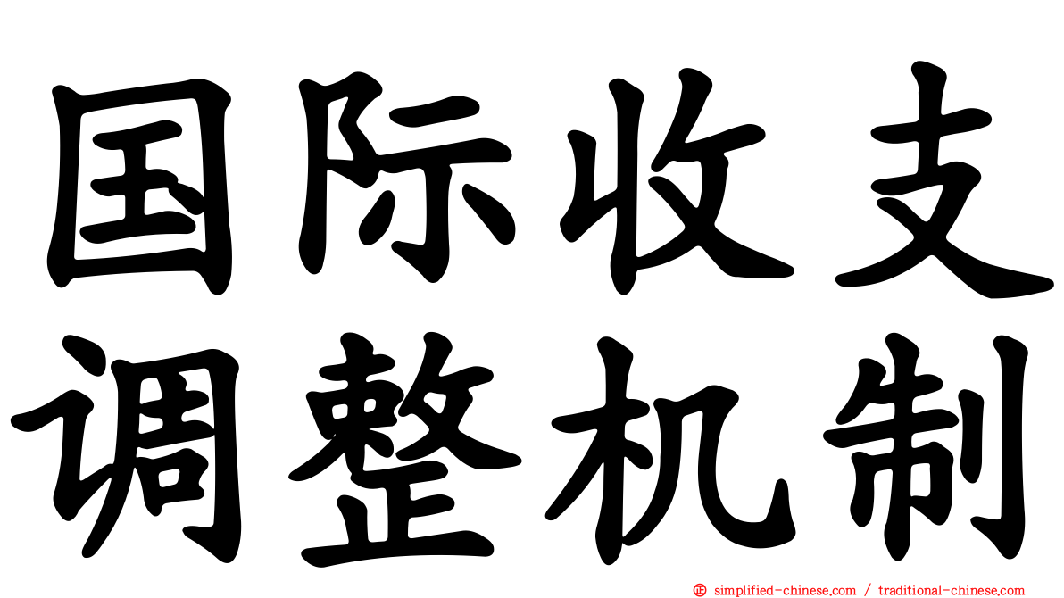 国际收支调整机制