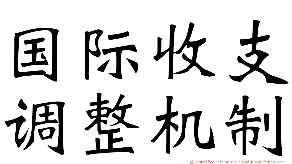 国际收支调整机制