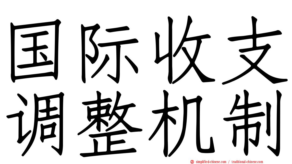 国际收支调整机制