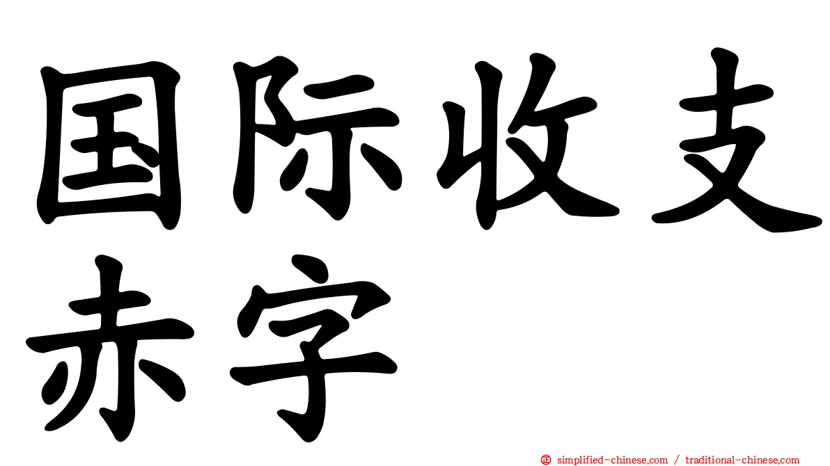 国际收支赤字
