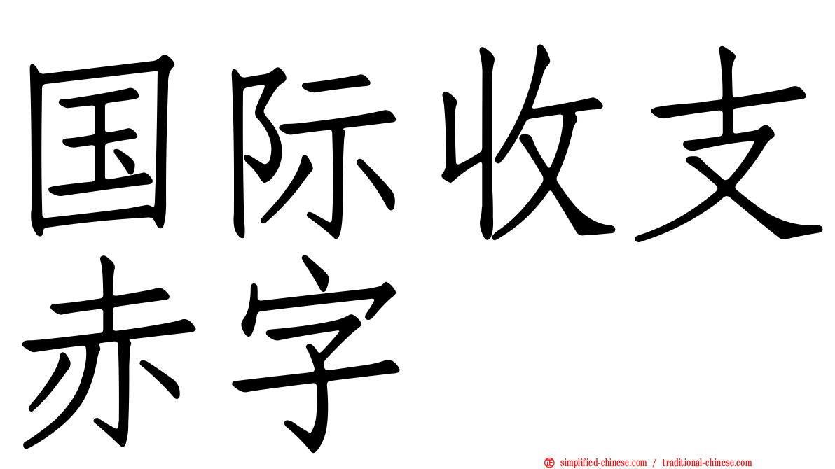 国际收支赤字